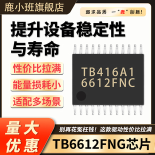鹿小班厂家直销TB6612FNG双直流电机驱动器SSOP-24封装贴片IC芯片