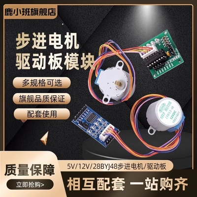 鹿小班28BYJ48步进电机驱动模块