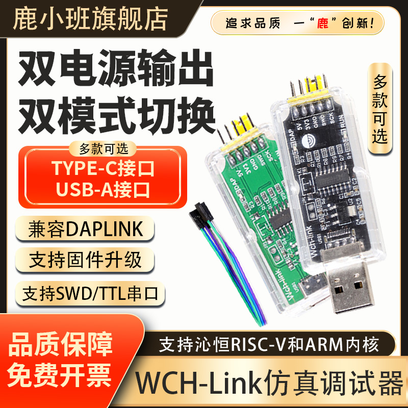 鹿小班WCH-Link仿真器下载调试器