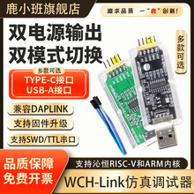 鹿小班WCH-Link仿真器替代DAPLINK/Jlink下载调试器 在线SWD模式