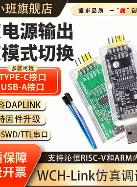 鹿小班WCH-Link仿真器替代DAPLINK/Jlink下载调试器 在线SWD模式