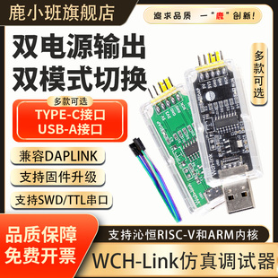 在线SWD模式 Jlink下载调试器 Link仿真器替代DAPLINK 鹿小班WCH