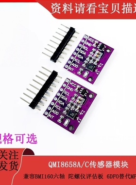 鹿小班QMI8658A/QMI8658C传感器模块兼容BMI160六轴重力传感器