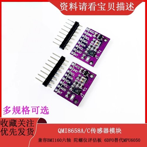 QMI8658A/C传感器模块兼容BMI160