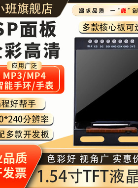 鹿小班1.54寸TFT液晶屏SPI接口STM32高清显示屏幕模块IPS面板彩屏