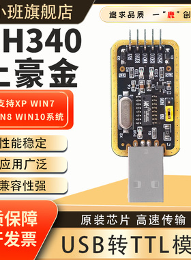鹿小班土豪金CH340G USB转TTL模块RS232转串口CH340T模块刷机小板