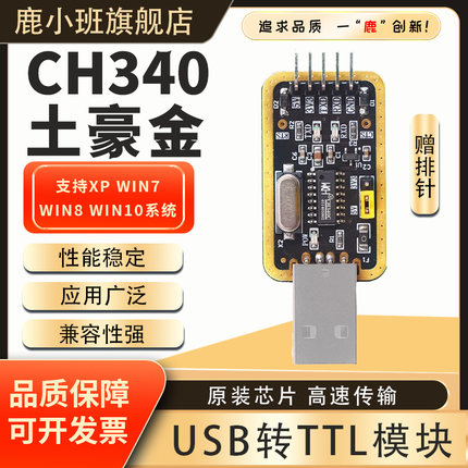 鹿小班土豪金CH340G USB转TTL模块RS232转串口CH340T模块刷机小板