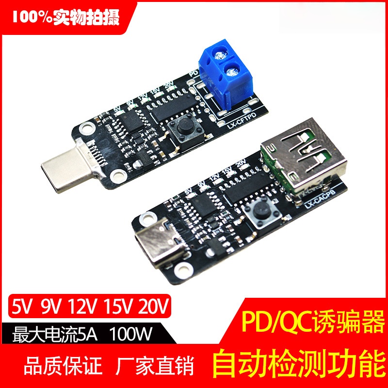 快充PD/QC诱骗器自动检测12V24V