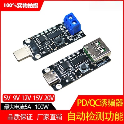 快充PD/QC诱骗器自动检测12V24V