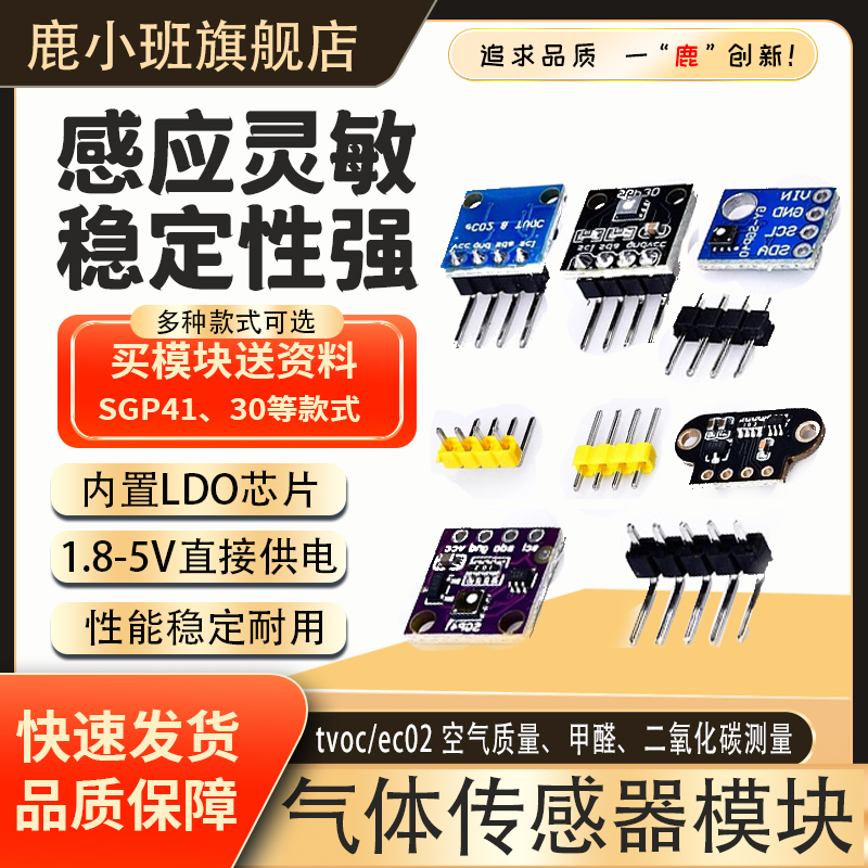 鹿小班SGP30气体传感器模块