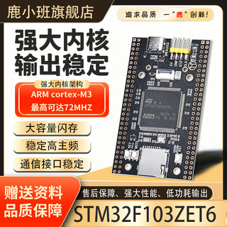 鹿小班STM32F103ZET6开发板STM32学习板ZET6核心板单片机系统板