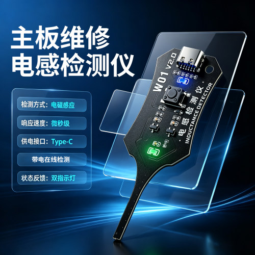 鹿小班W01电感测试仪线圈维修检测电子主板电感故障排查电磁感应