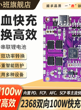 支持IP2368全协议大功率快充模块电路板升降压100W快充充电器模块