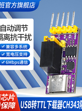 鹿小班USB转TTL下载器CH343隔离型通信模块6Mbps高速传输