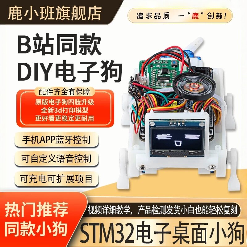 B站UP主同款语音控制STM32小狗