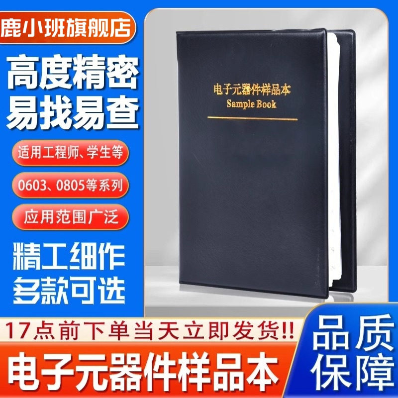 鹿小班电阻本电阻电容样品本0603/0805/1206/0402电阻包样品册,电子元器件市场,电子专用材料,淘宝优惠券,粉丝福利购,淘宝优惠卷