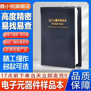 鹿小班电阻本电阻电容样品本0603/0805/1206/0402电阻包样品册