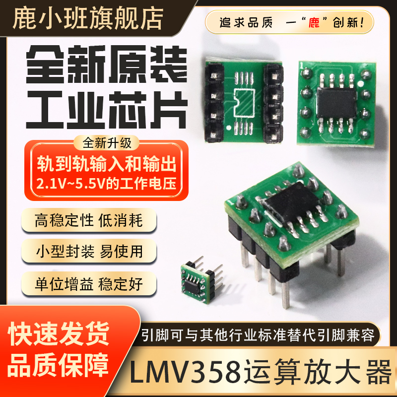 鹿小班LMV358双运算放大器