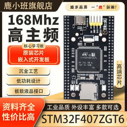 鹿小班STM32F407ZGT6单片机开发板STM32小系统板ZGT6核心板学习板