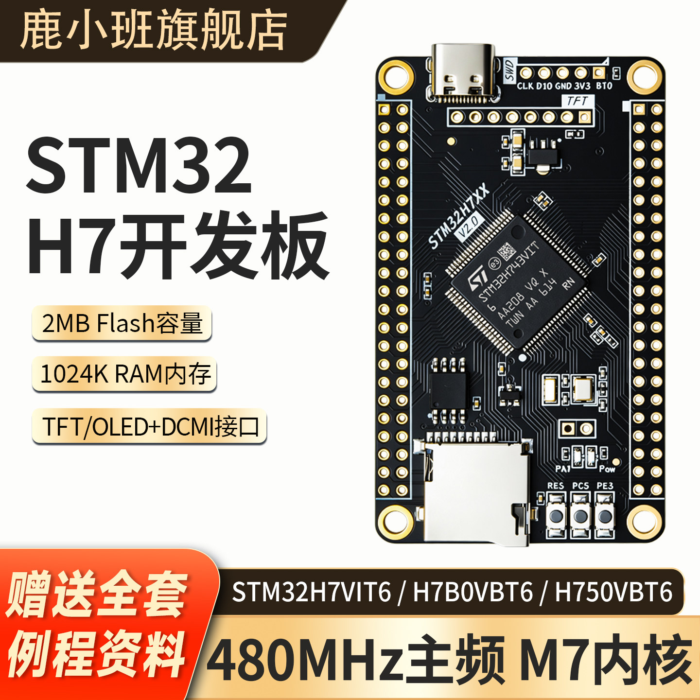 鹿小班STM32H7系列开发板图片