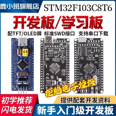 鹿小班STM32F103C8T6核心板