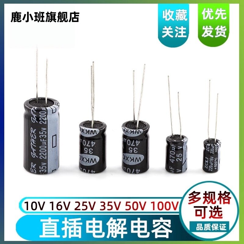 鹿小班直插电解电容10/16/25V/35v/50/100V10只装铝电解电容100uF
