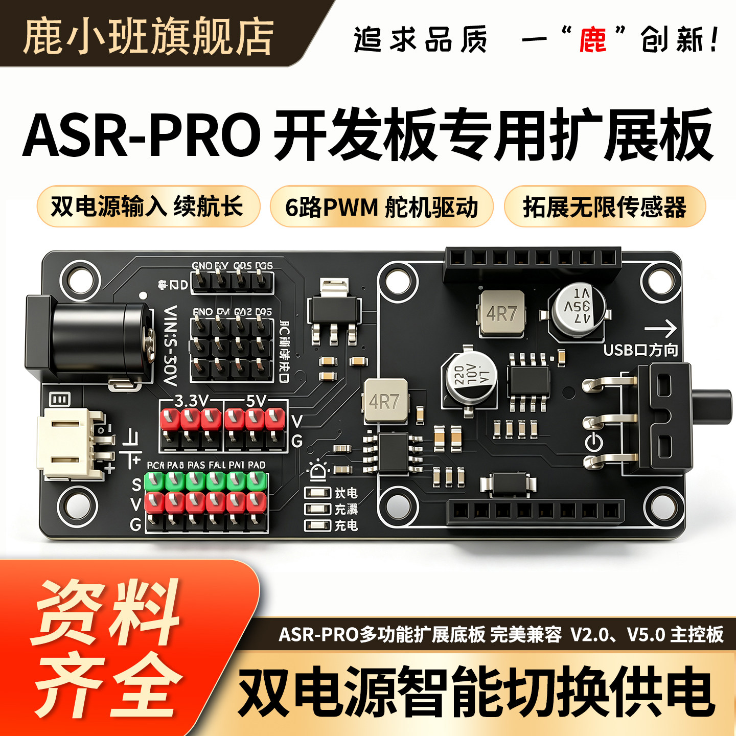 鹿小班ASRPRO扩展板双电源6PWM图片