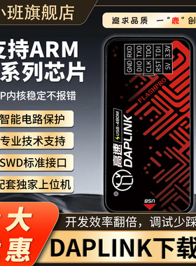 鹿小班DAPLINK下载器ARM芯片智能电路保护专业技术支持SWD接口