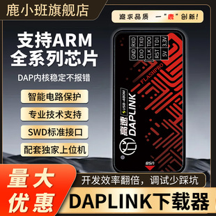 鹿小班DAPLINK下载器ARM芯片智能电路保护专业技术支持SWD接口