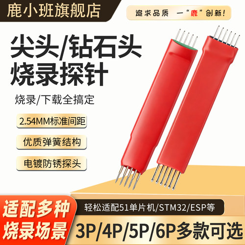 烧录探针模块2.54mm尖头下载专用