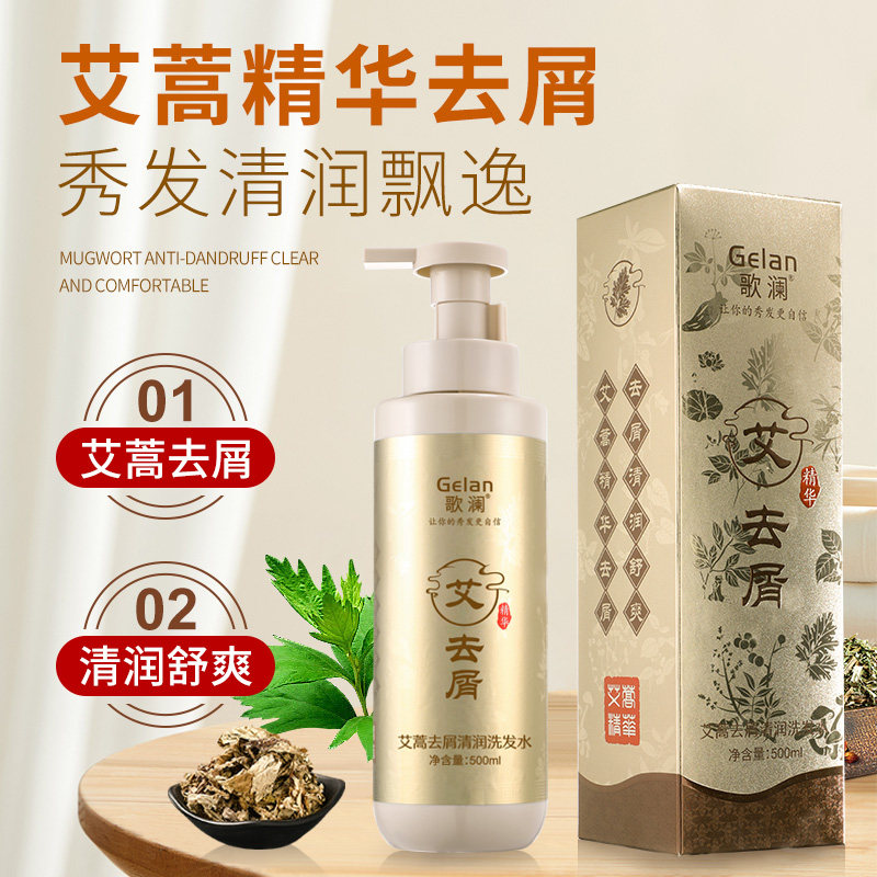 歌澜艾蒿去屑清润洗发水正品草本植物精华滋润清爽柔顺飘逸洗头露