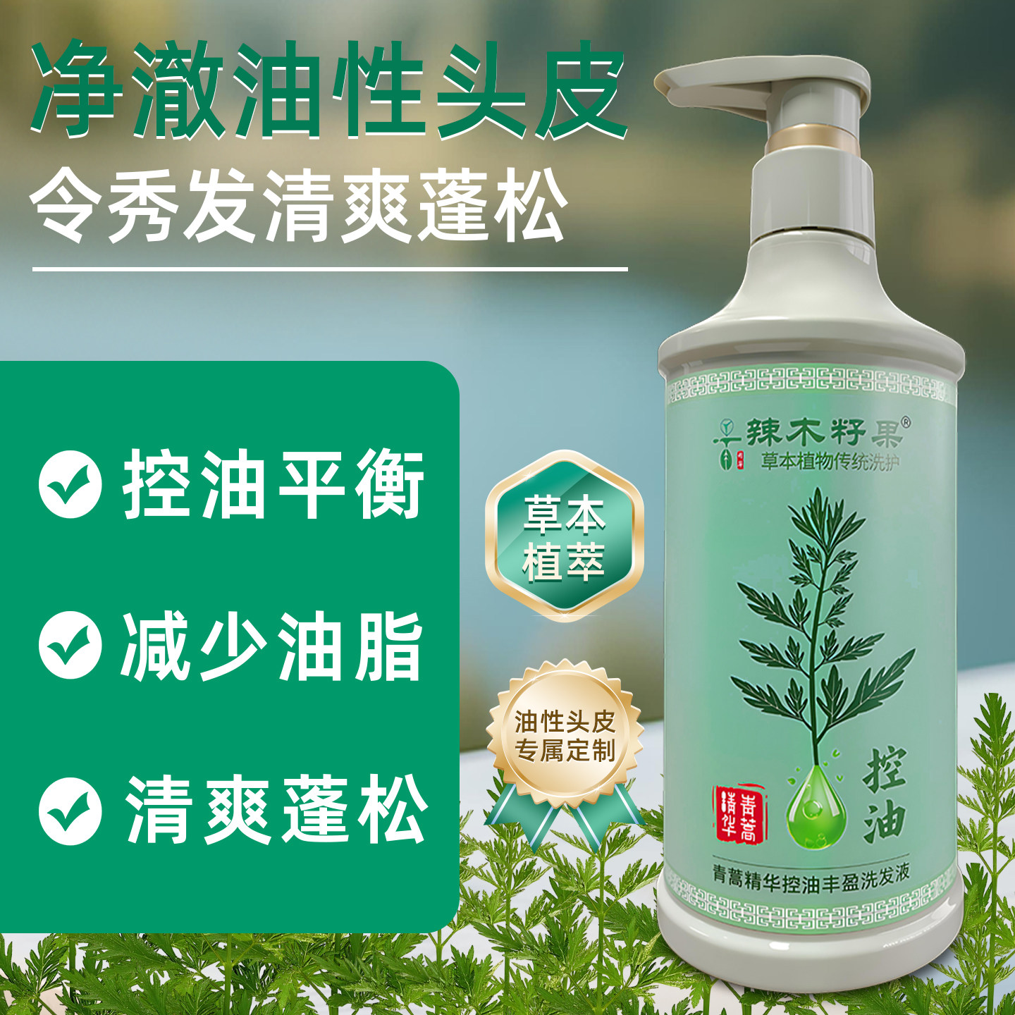 辣木籽果青蒿精华控油丰盈洗发液正品草本植物去油清爽蓬松洗发水