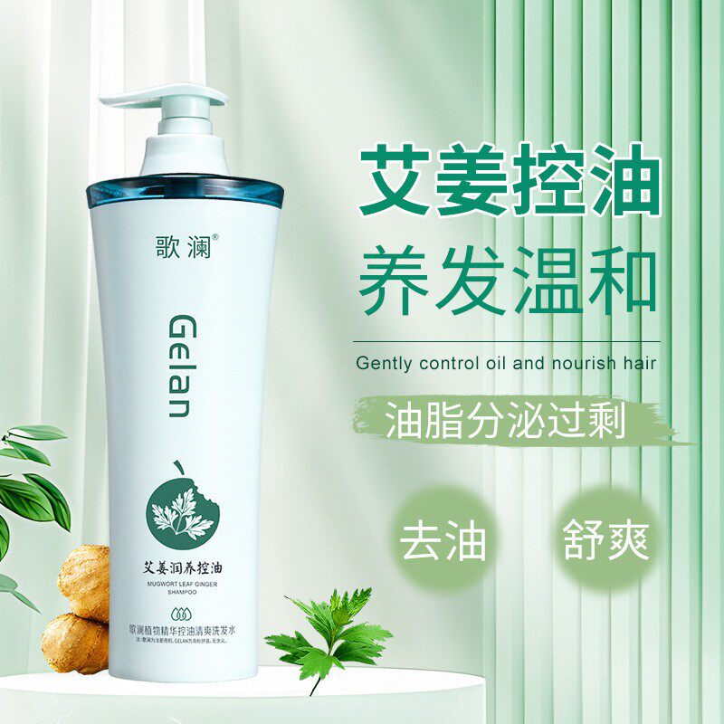 艾叶姜根植物精华控油清爽洗发水