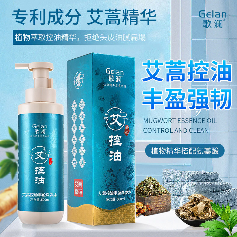 歌澜艾蒿控油丰盈洗发水正品草本植物精华去油清爽蓬松洗头露