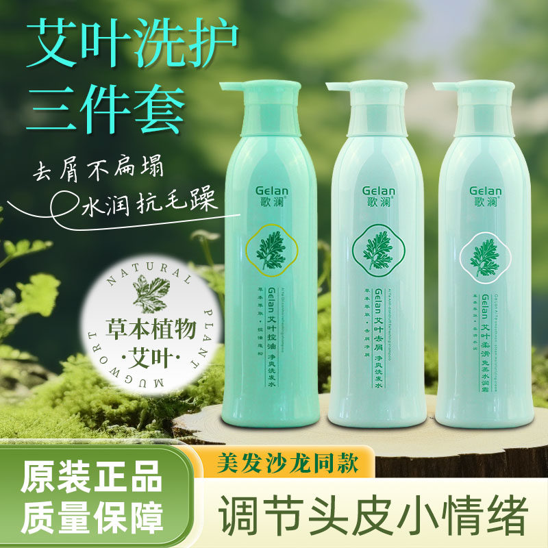 艾叶去屑洗发水加护发素组合套装