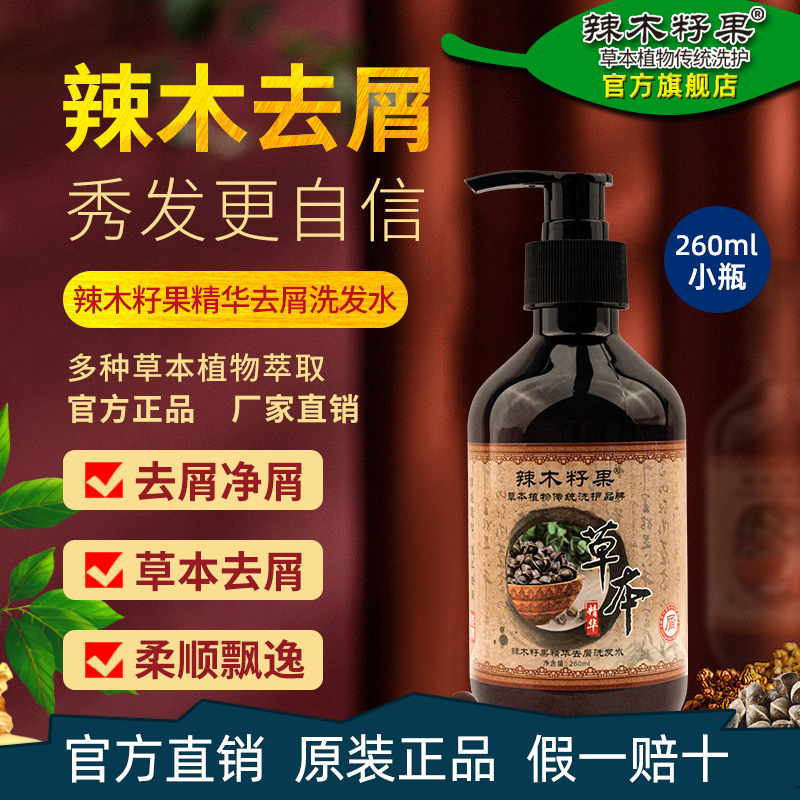 正品辣木籽果祛屑洗发水260ml植物精华去屑清爽改善头痒洗头露