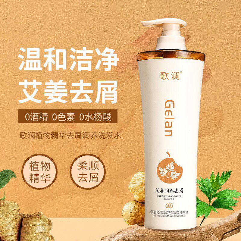 艾叶姜根植物精华去屑润养洗发水