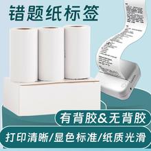 错题打印机专用纸学生口袋作业帮喵喵机打印纸不干胶可粘贴