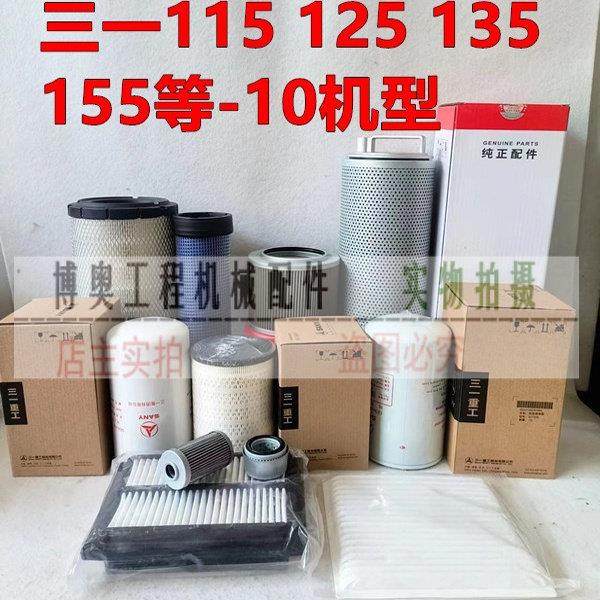 三一SY115 125 135C-10 155H机油滤芯柴滤空气滤芯液压滤保养配件