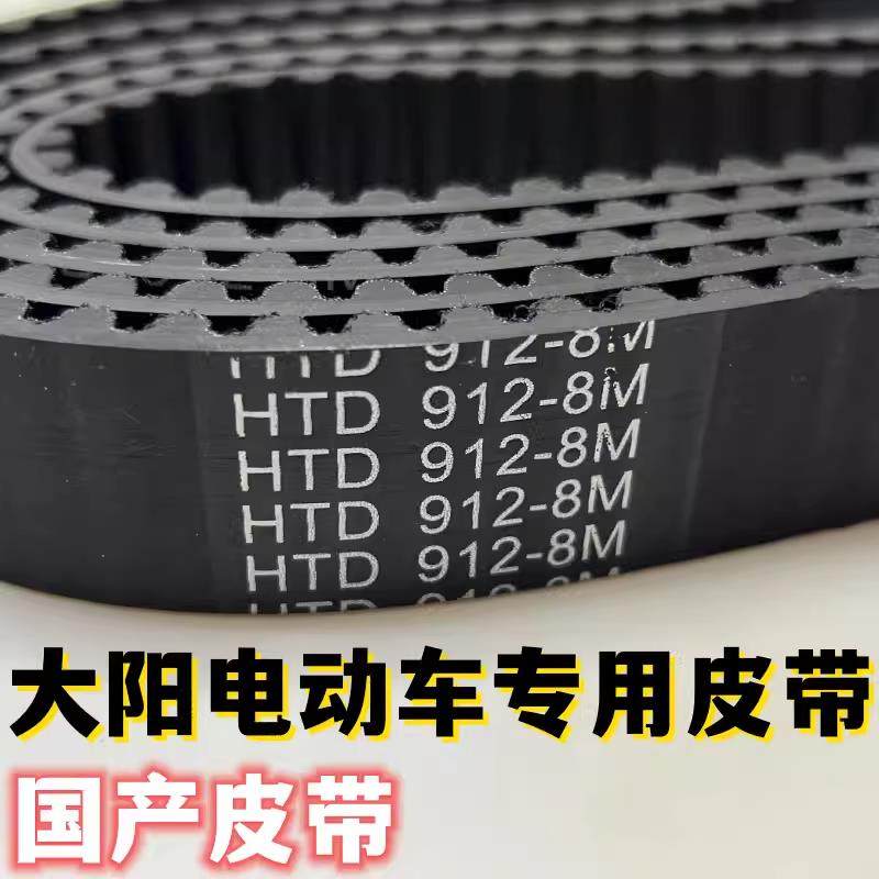 HTD 912-8M-28小鸟中置电机电动摩托车电摩皮带大阳电动车带配件