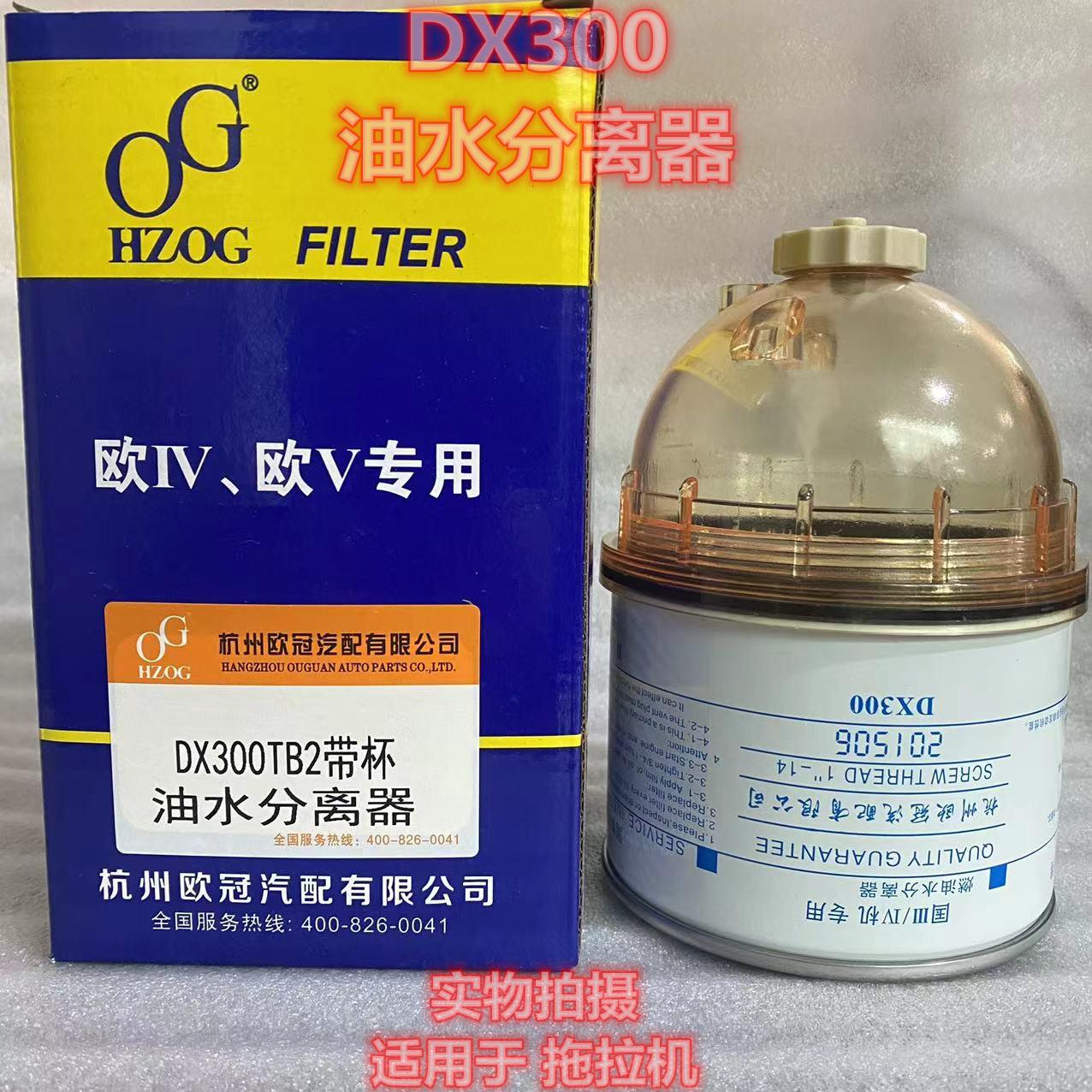 DX300TB2油水分离器 适配于 江淮 跃进 拖拉机国三 国四柴油滤芯