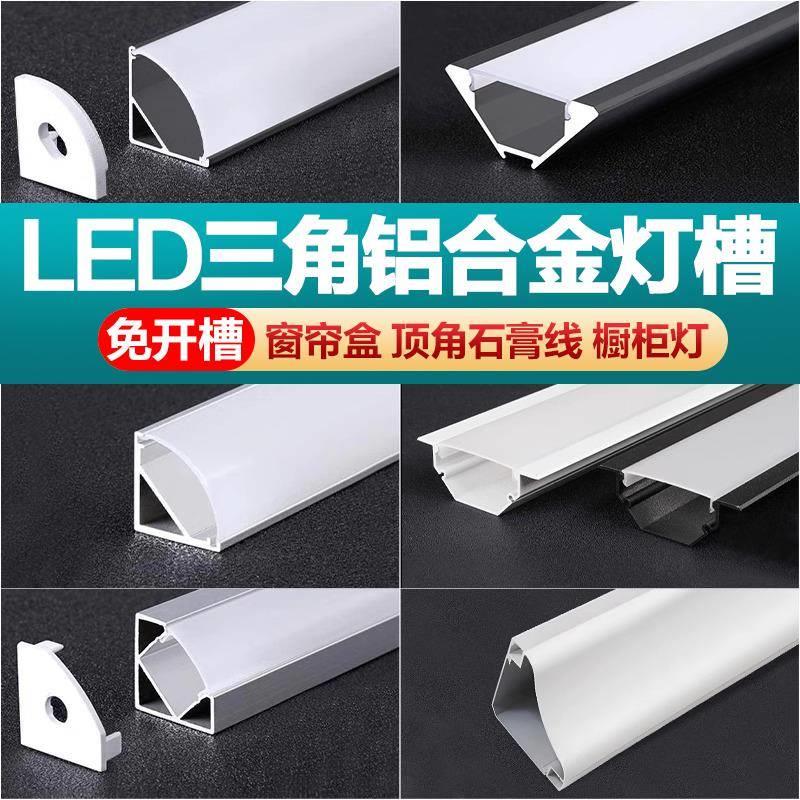 三角灯槽45度斜发光窗帘盒阴角线条灯铝槽led灯带铝合金线型灯