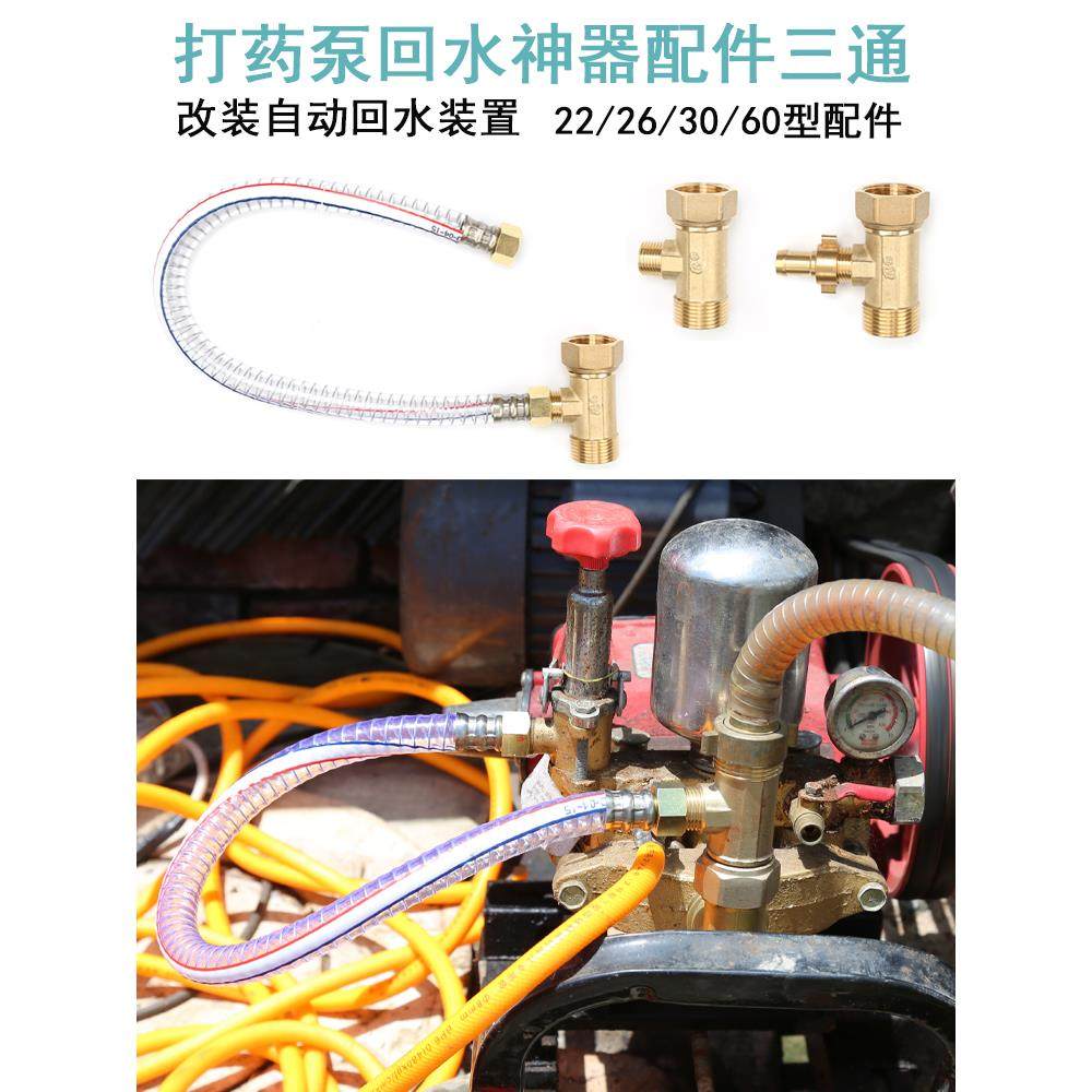 铜三通2630型柱塞泵打药机回水神器改装自动回水管接进水装置配件