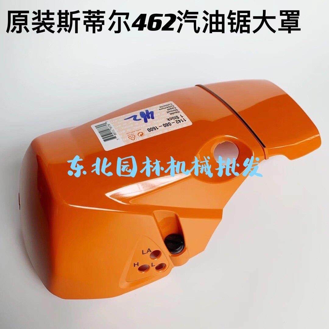 原装斯蒂尔462汽油锯空滤罩外罩大罩塑料壳保护罩螺线,农机/农具/农膜,割灌机/割草机/油锯,淘宝优惠券,粉丝福利购,淘宝优惠卷