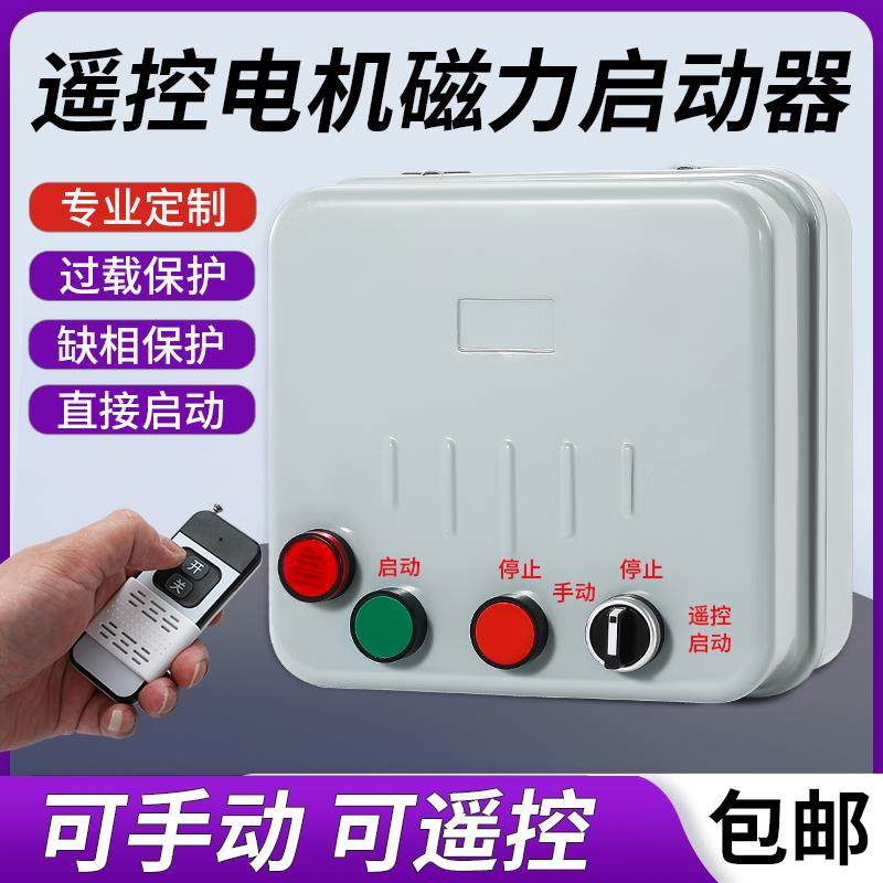 磁力启动器无线远程遥控4KW7.5KW电机通风机深水井水泵缺相保护开