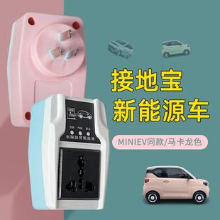 接地宝五菱宏光mini迷你EV免接地线比亚迪欧拉新能源车充电转换器