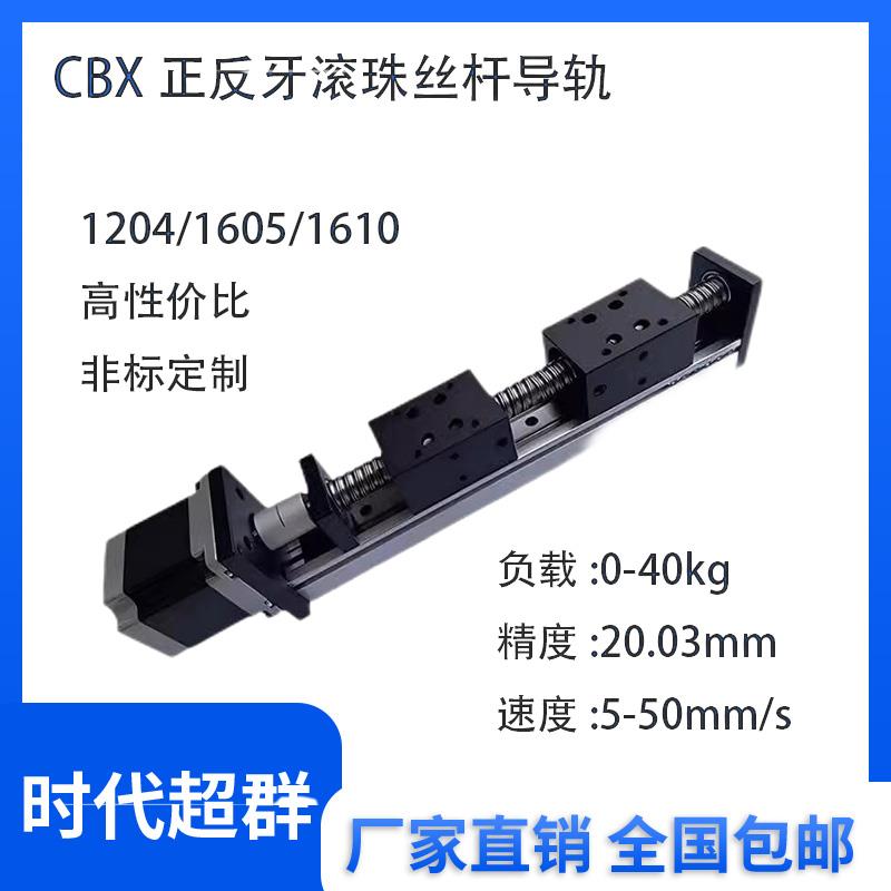 CBX正反牙滚珠丝杆导轨滑台直线模组1204/1605/1610滚珠丝杠模组