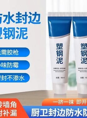 塑钢泥防水防霉厨卫密封胶卫生间玻璃胶美缝填缝剂隙补漏胶堵漏王