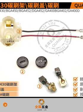 木田CB-430/BGA450/BGA452/DGA452/GA400BGA402/GA400D碳刷架刷盖