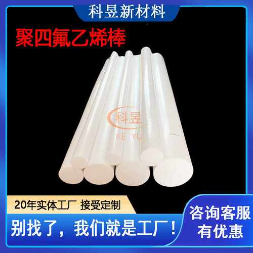 四氟棒聚四氟乙烯棒耐高温全新料加工PTFE棒塑料王棒铁氟龙棒